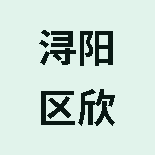 九江浔阳区欣仁五洲康大药房（个人独资）