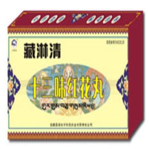 十三味红花丸(0.5gx18丸/盒)