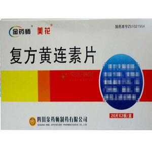 复方黄连素片(四川金药师制药有限公司)-四川金药师
