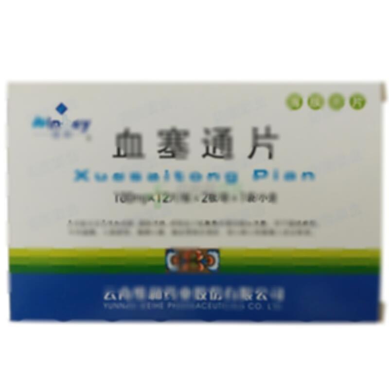 血塞通片