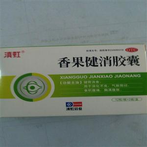 香果健消胶囊(滇虹药业集团股份有限公司)-昆明滇虹