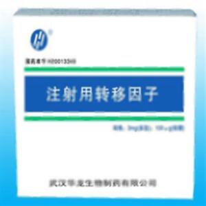注射用转移因子(武汉华龙生物制药有限公司)-华龙生物