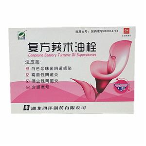 复方莪术油栓(湖北四环制药有限公司)