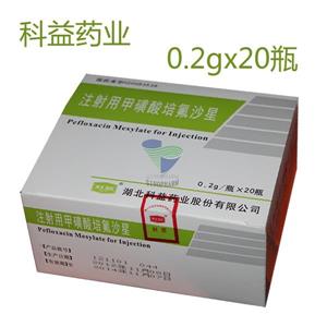 注射用甲磺酸培氟沙星(0.2gx20瓶/盒)