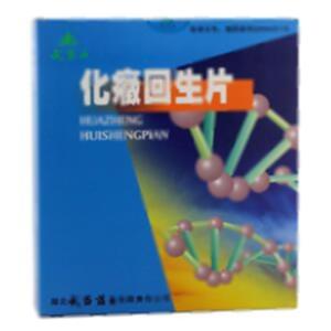 化癥回生片(湖北武当药业有限责任公司)