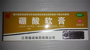 硼酸软膏(江西德成制药有限公司)-江西德成