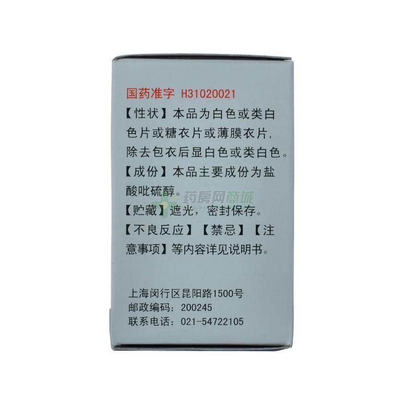 盐酸吡硫醇片 - 上海新亚闵行
