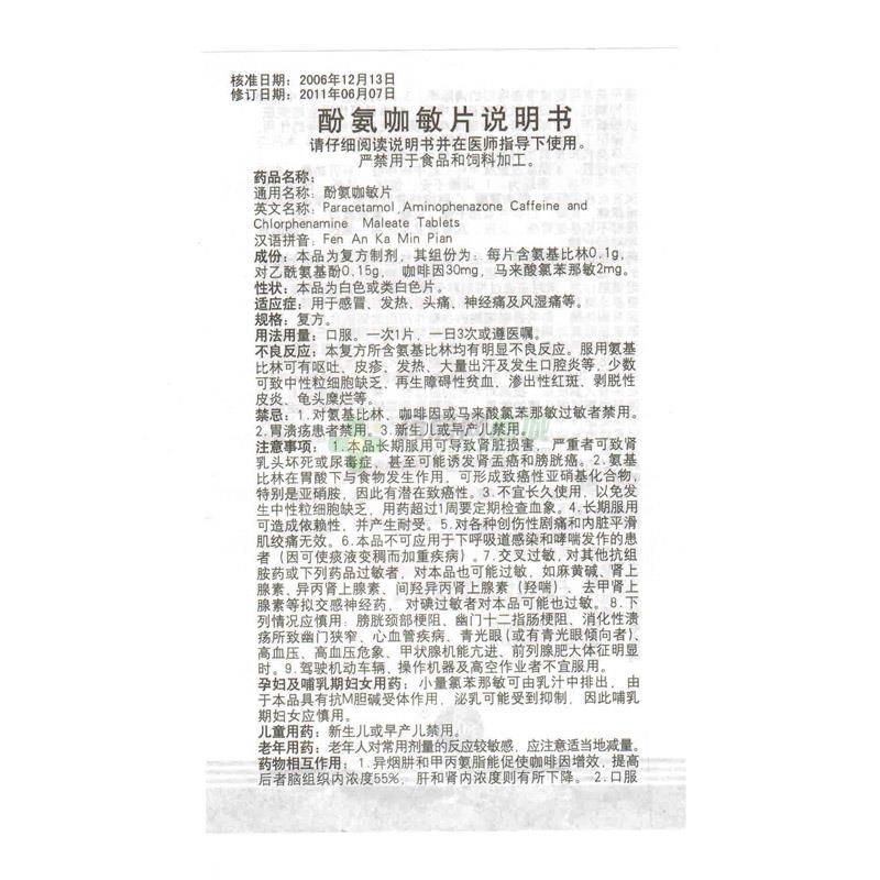 酚氨咖敏片100片/瓶价格_酚氨咖敏片说明书,功效与作用_天津市滨海