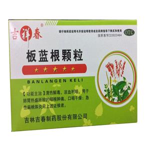 板蓝根颗粒(吉林吉春制药股份有限公司)-吉林吉春