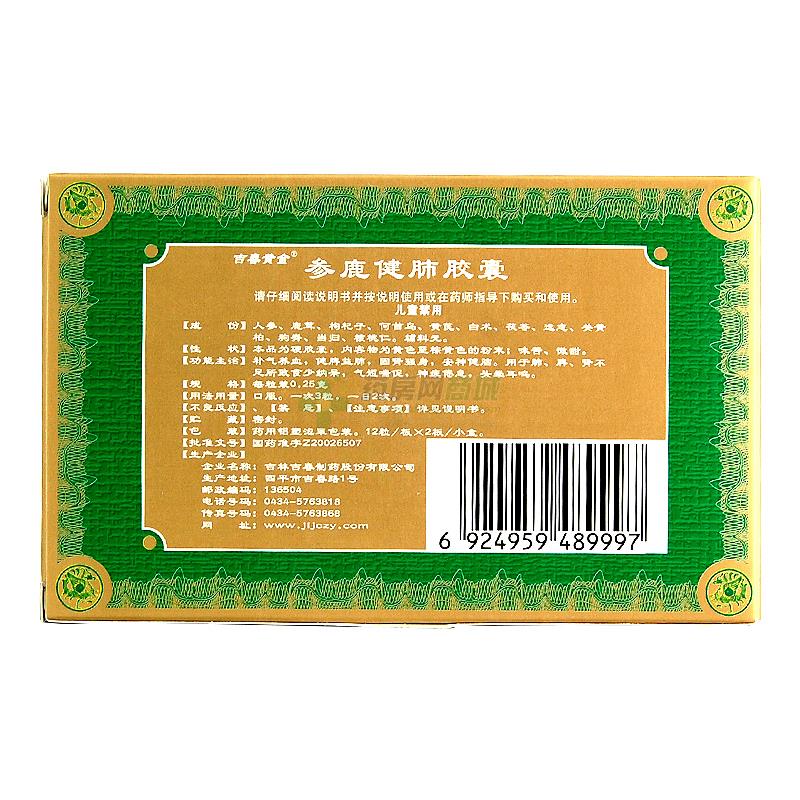 参鹿健肺胶囊 - 吉林吉春