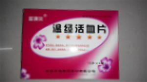 温经活血片(吉林吉春制药股份有限公司)