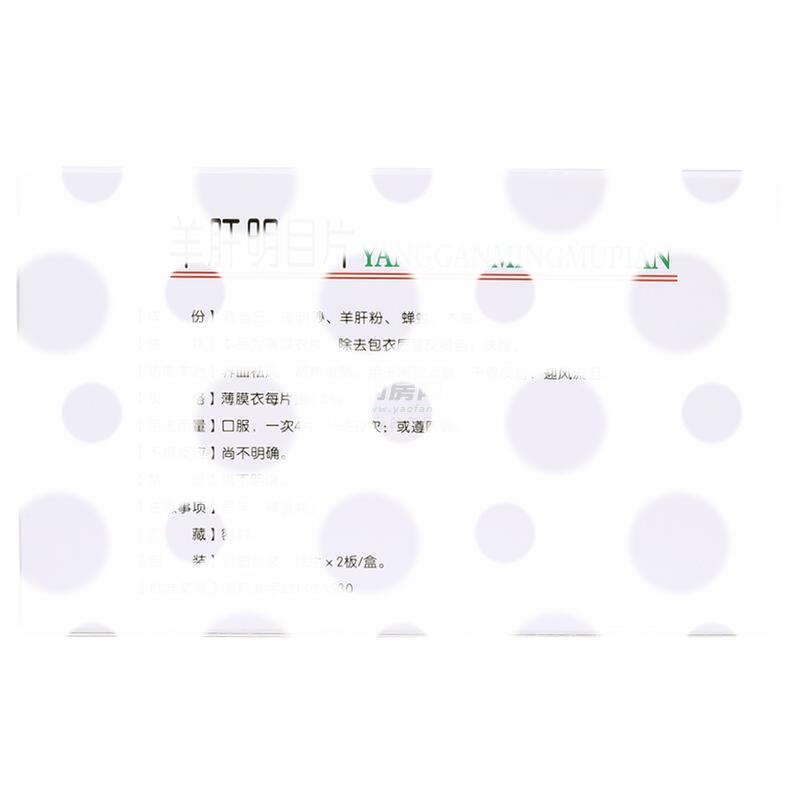 羊肝明目片 - 通化兴华