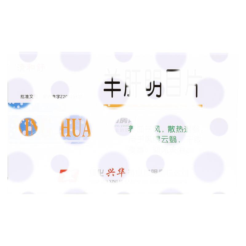 羊肝明目片 - 通化兴华