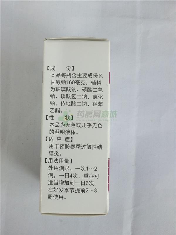 色甘酸钠滴眼液 - 永光制药