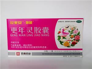 更年灵胶囊(河北百善药业有限公司)