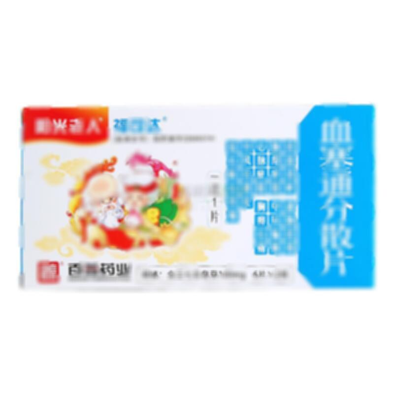 血塞通分散片