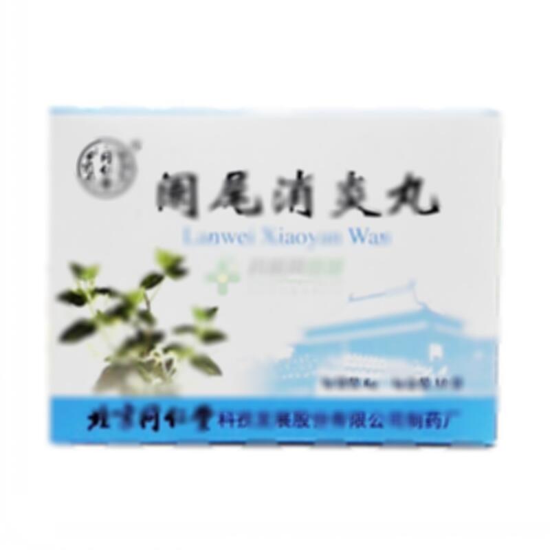 阑尾消炎丸 - 北京同仁堂科技制药有限公司