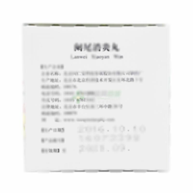 阑尾消炎丸 - 北京同仁堂科技制药有限公司