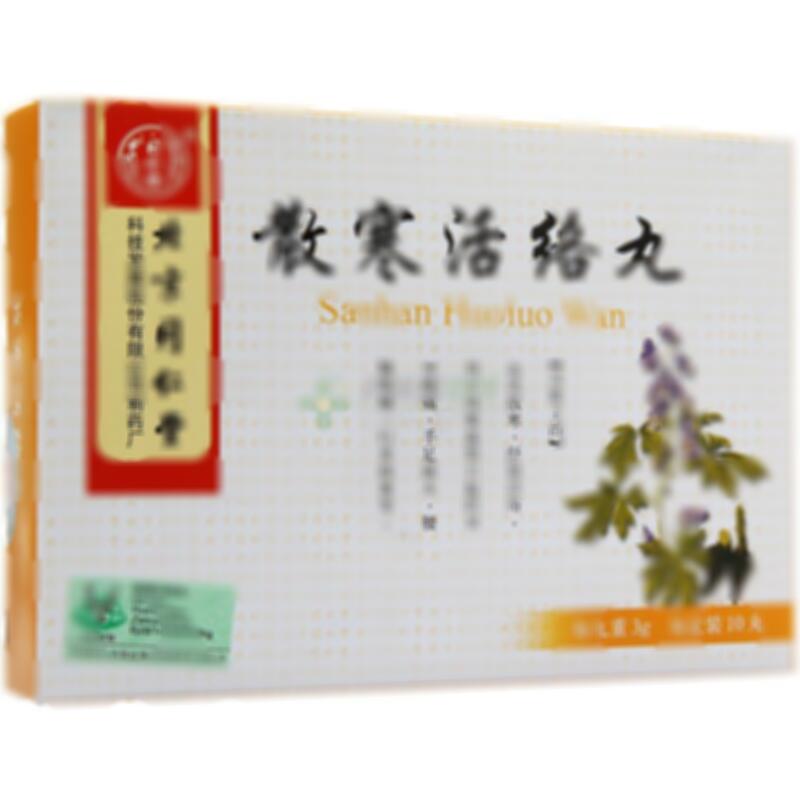 散寒活络丸