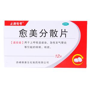 愈美分散片(赤峰维康生化制药有限公司)-赤峰维康