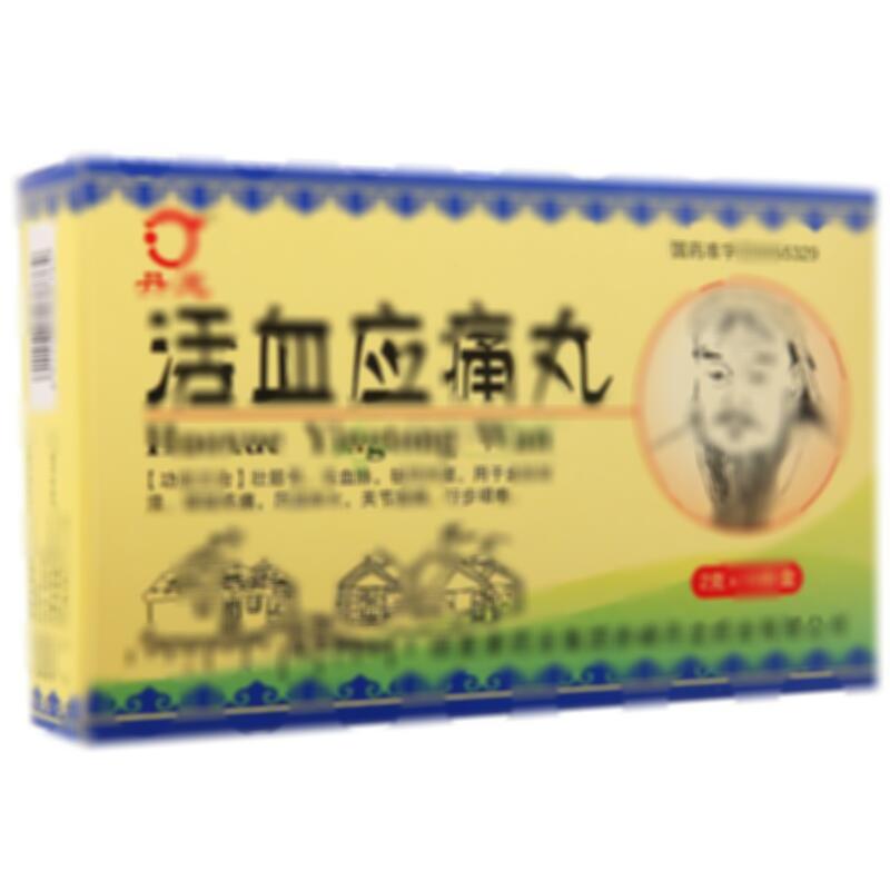 活血应痛丸