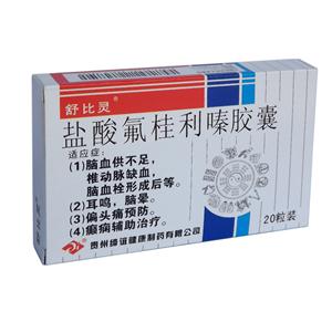 盐酸氟桂利嗪胶囊(5mgx20粒/盒)
