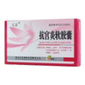 抗宫炎软胶囊(贵州汇正制药有限责任公司)-贵州汇正