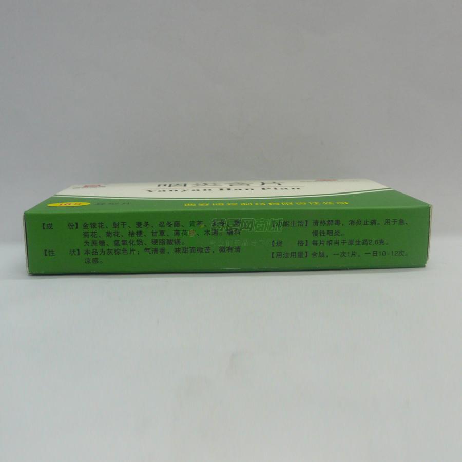 咽炎含片 - 西安博爱