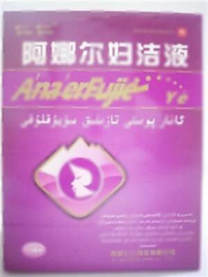 阿娜尔妇洁液(西安仁仁药业有限公司)-西安仁仁