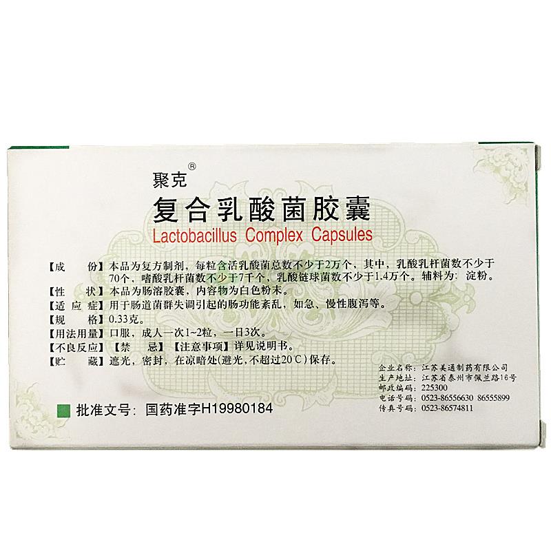 复合乳酸菌胶囊