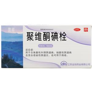 聚维酮碘栓(江苏远恒药业有限公司)-江苏远恒