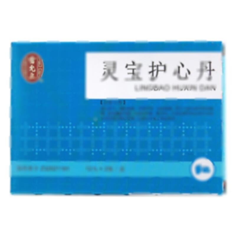 灵宝护心丹