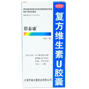 复方维生素U胶囊(河南雪樱花制药有限公司)