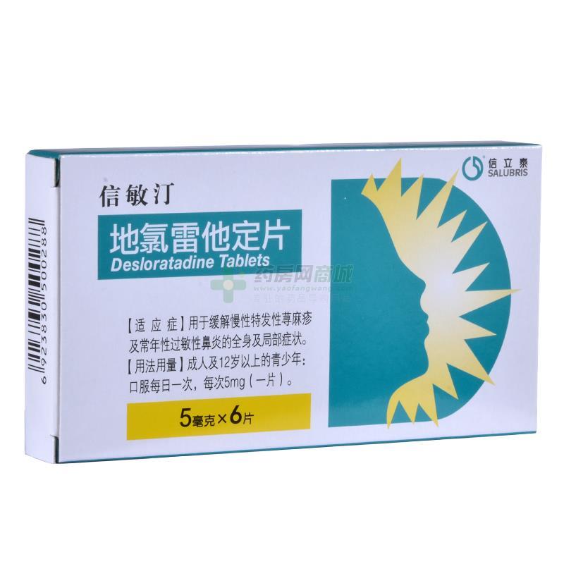 信敏汀 地氯雷他定片(深圳信立泰药业股份有限公司)-深圳信立泰