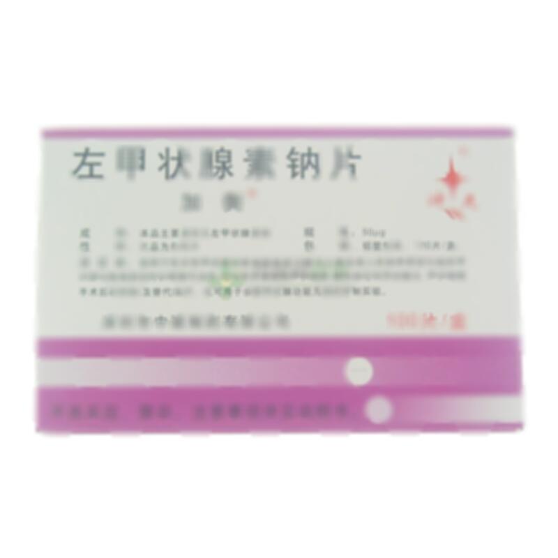 左甲状腺素钠片