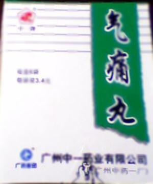 气痛丸(广州白云山中一药业有限公司)-中一药业