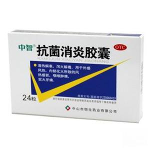 抗菌消炎胶囊(中山市恒生药业有限公司)-恒生药业