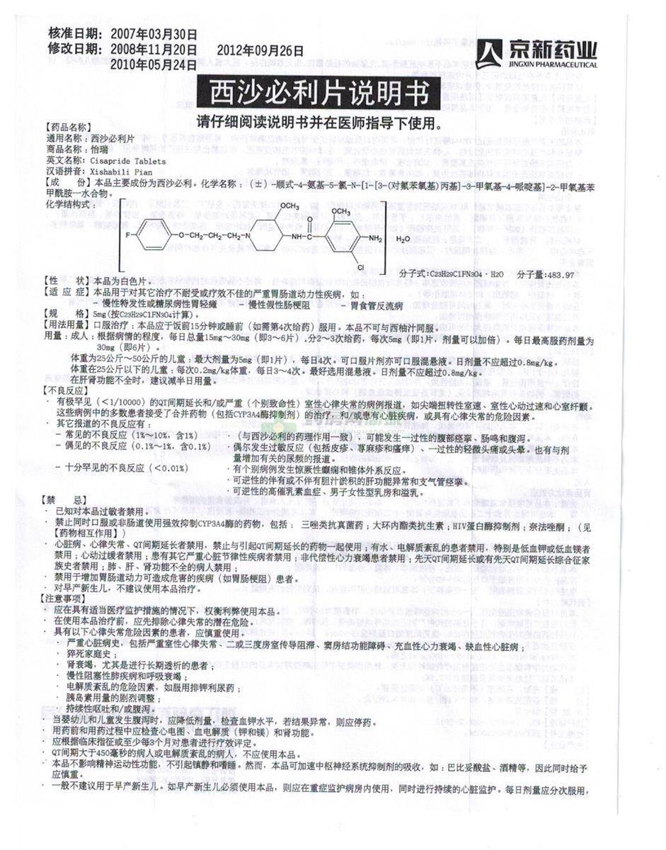 怡瑞 西沙必利片 包装细节图4