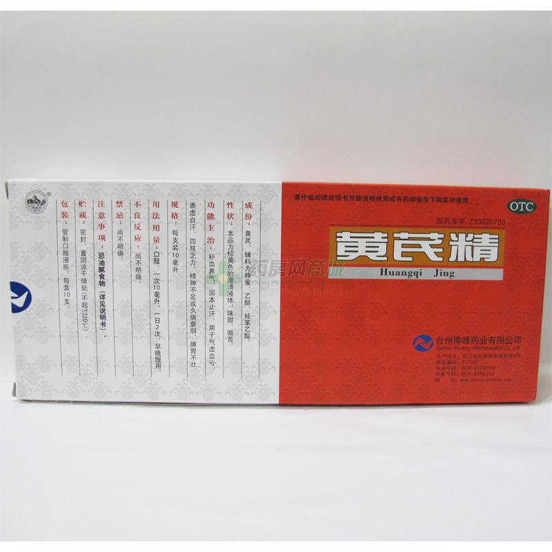 黄芪精 - 台州南峰