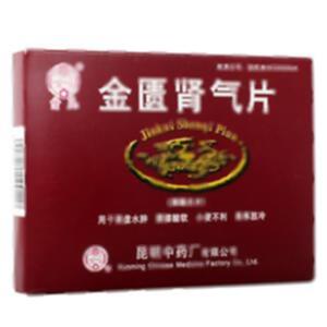 金匮肾气片(昆明中药厂有限公司)