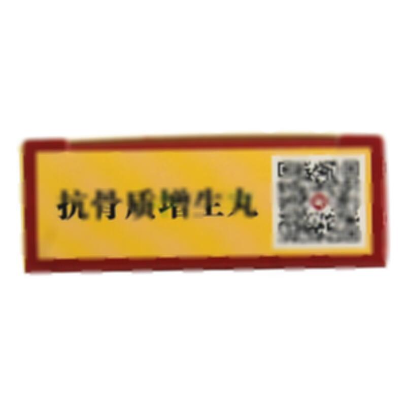 抗骨质增生丸 - 昆明中药厂