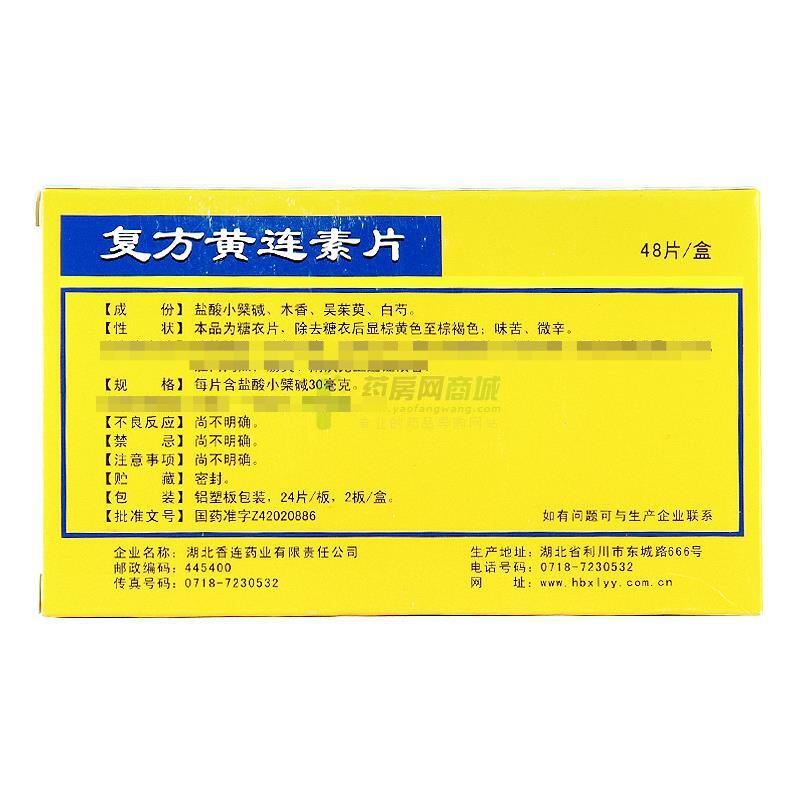 复方黄连素片 - 湖北香连