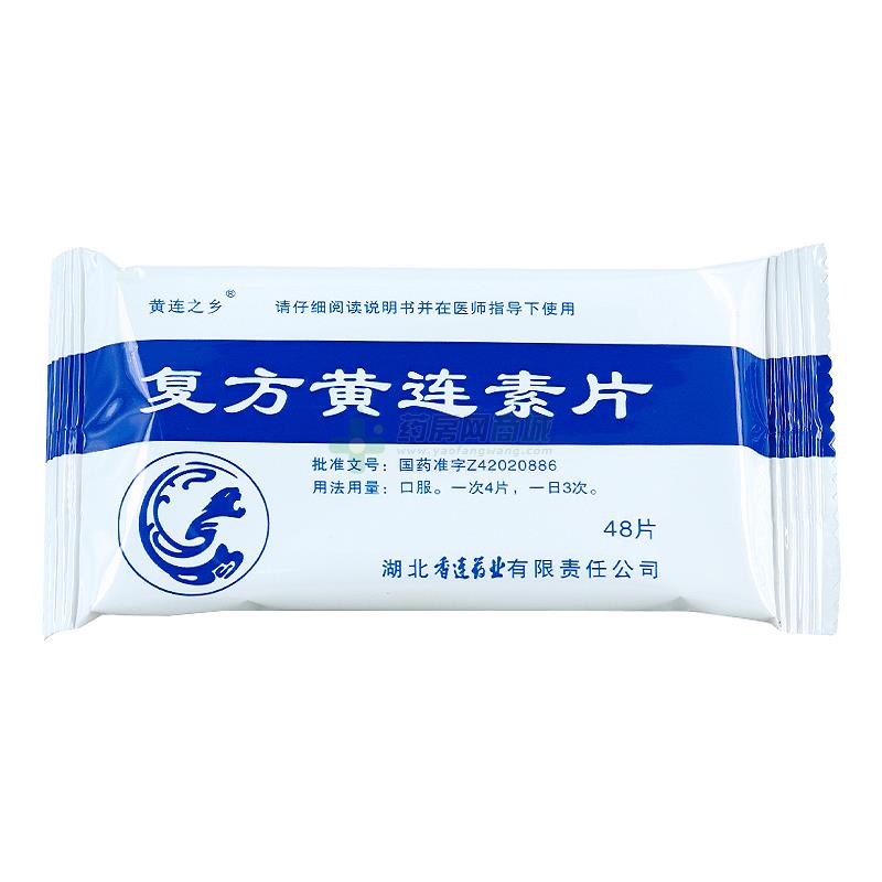 复方黄连素片-湖北香连药业有限责任公司-药房网商城