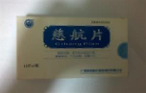 慈航片(广西梧州制药(集团)股份有限公司)-梧州制药