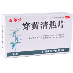 穿黄清热片(广西中医药大学制药厂)-广大药厂