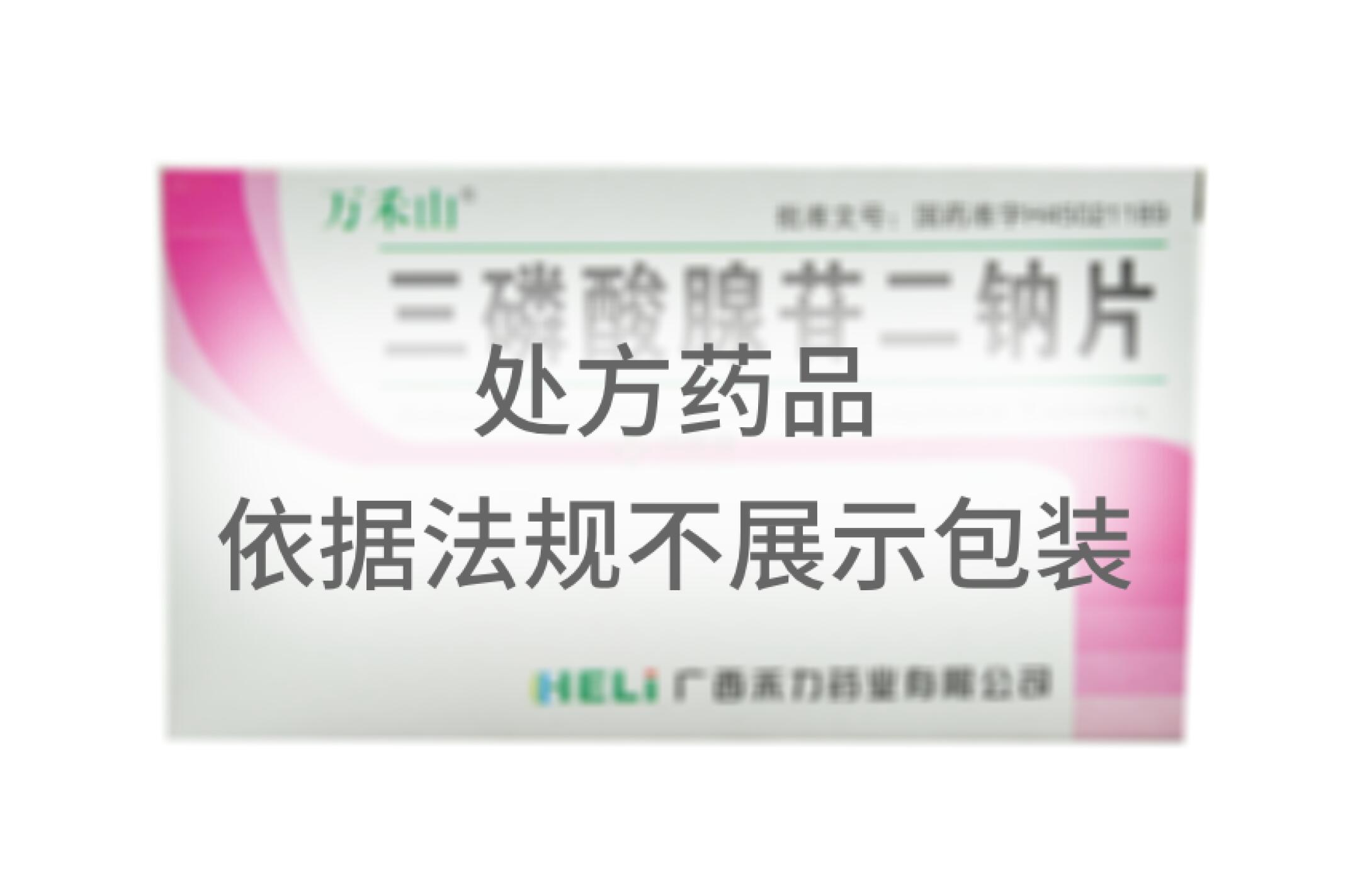 三磷酸腺苷二钠片 - 广西大海