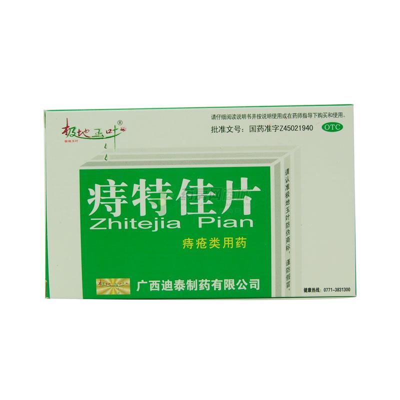 痔特佳片 - 迪泰制药