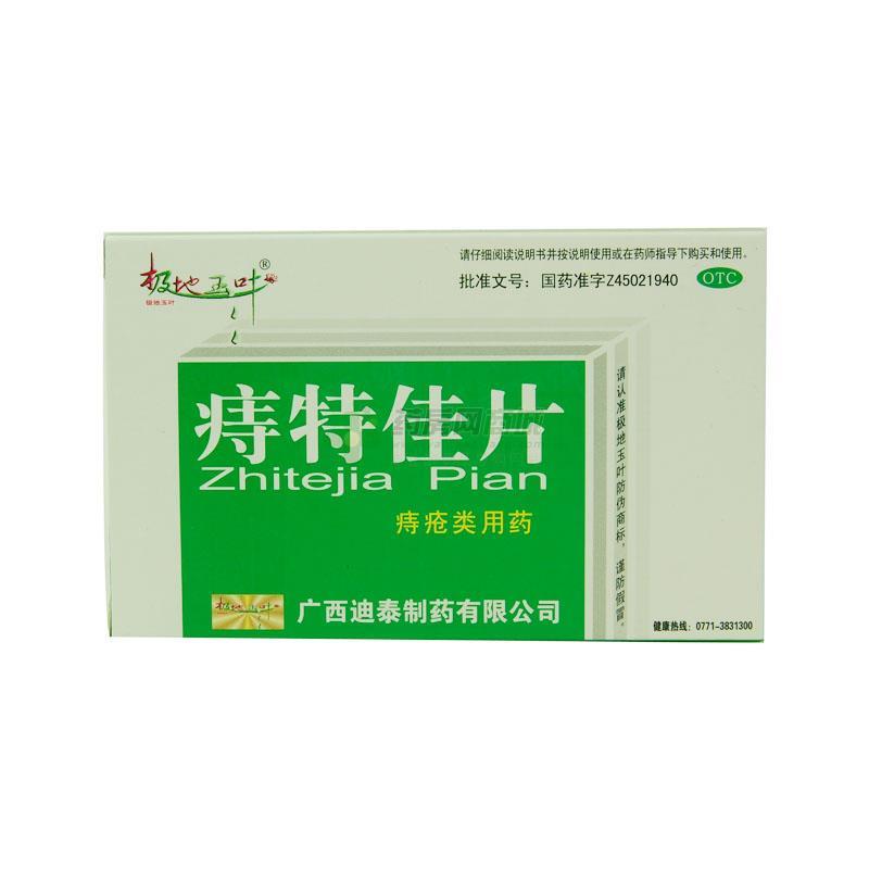痔特佳片 - 迪泰制药