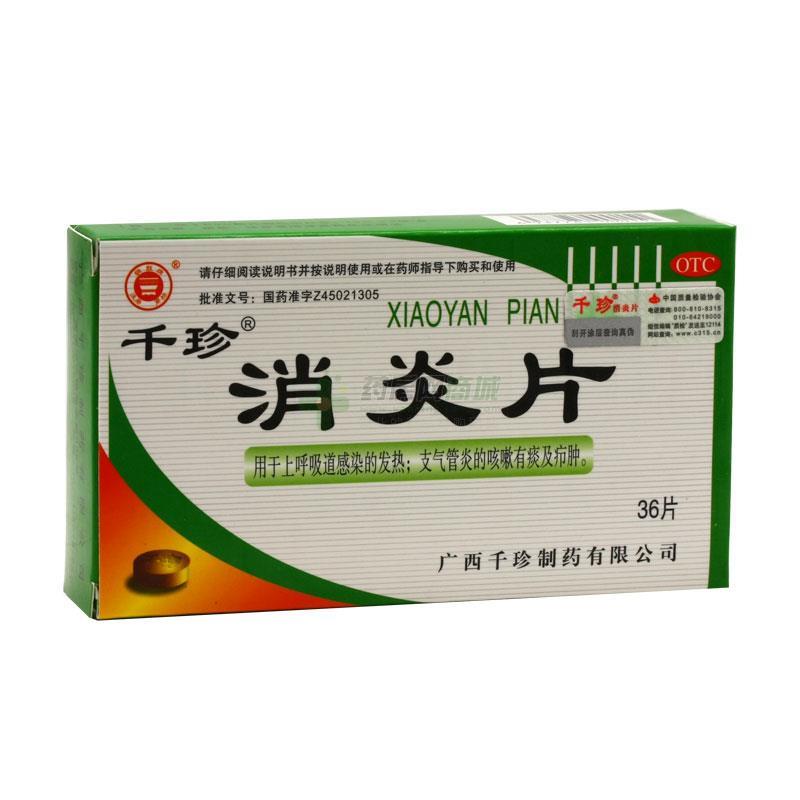 消炎片 - 广西千珍