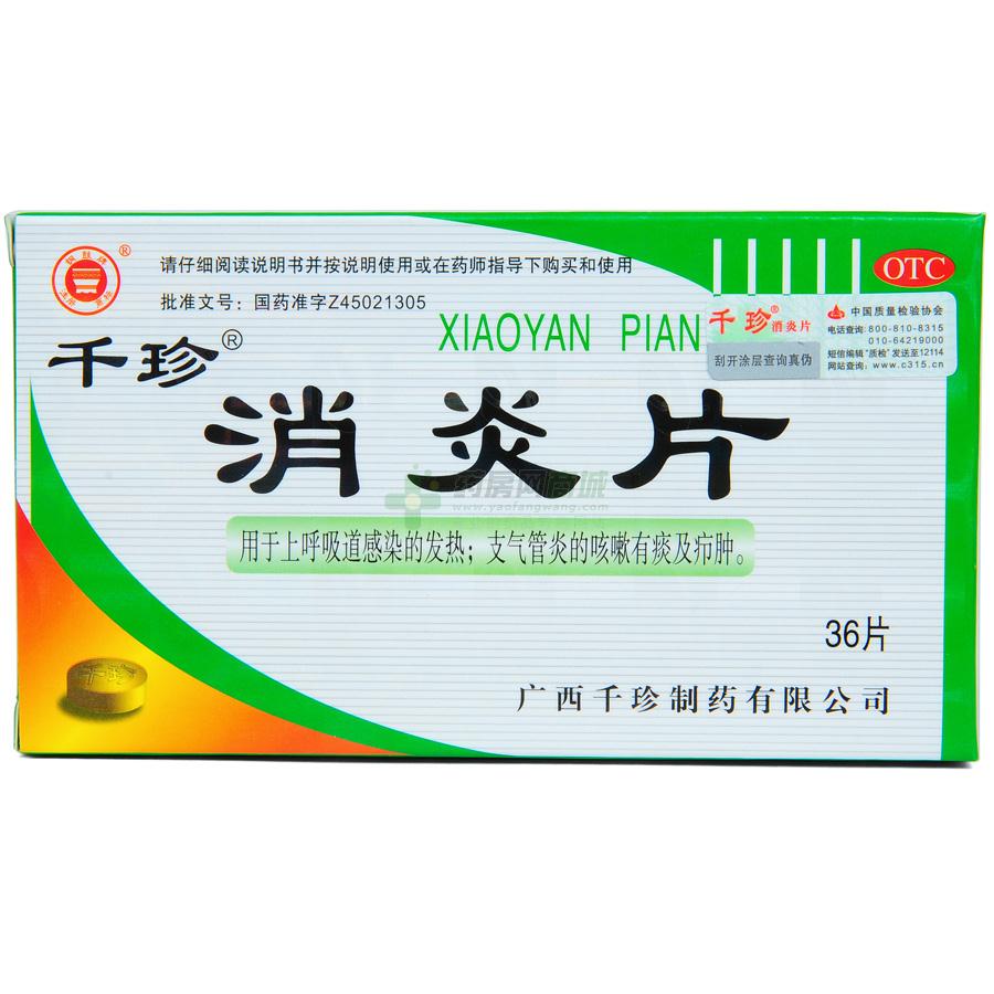 消炎片 - 广西千珍